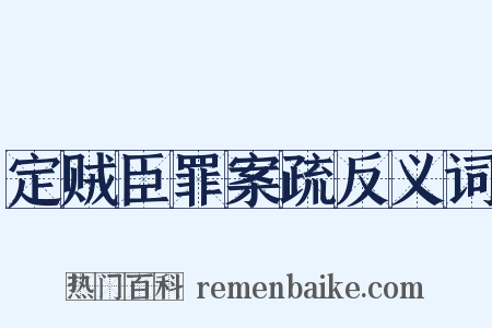 定贼臣罪案疏反义词是什么意思的图片